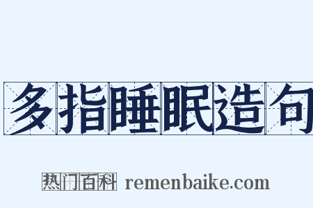 多指睡眠造句是什么意思的图片